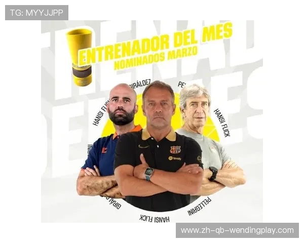 西甲联赛最佳教练：战术布局与阵容配置