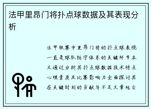 法甲里昂门将扑点球数据及其表现分析
