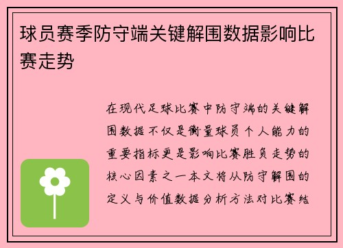 球员赛季防守端关键解围数据影响比赛走势