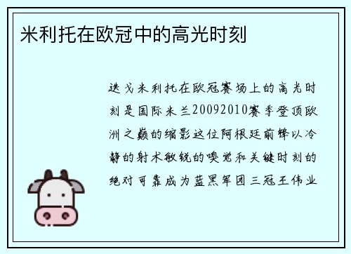 米利托在欧冠中的高光时刻