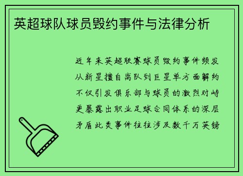 英超球队球员毁约事件与法律分析