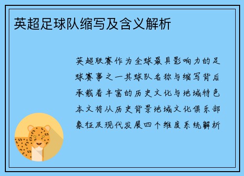 英超足球队缩写及含义解析