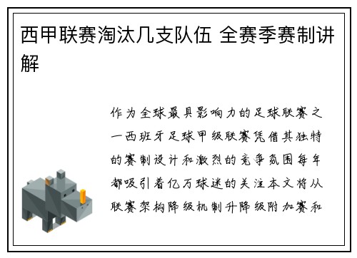 西甲联赛淘汰几支队伍 全赛季赛制讲解