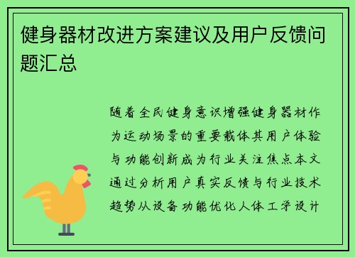 健身器材改进方案建议及用户反馈问题汇总