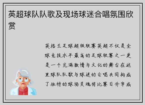 英超球队队歌及现场球迷合唱氛围欣赏