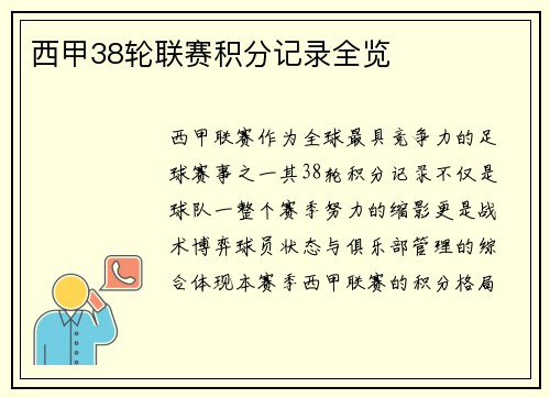 西甲38轮联赛积分记录全览