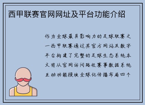 西甲联赛官网网址及平台功能介绍
