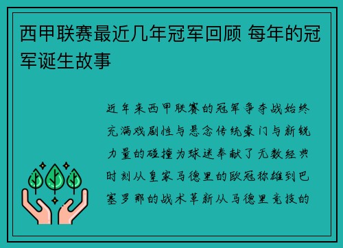 西甲联赛最近几年冠军回顾 每年的冠军诞生故事