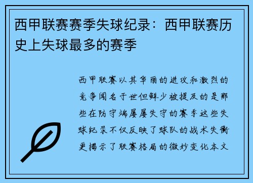 西甲联赛赛季失球纪录：西甲联赛历史上失球最多的赛季