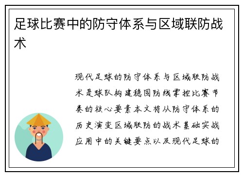 足球比赛中的防守体系与区域联防战术