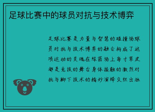 足球比赛中的球员对抗与技术博弈