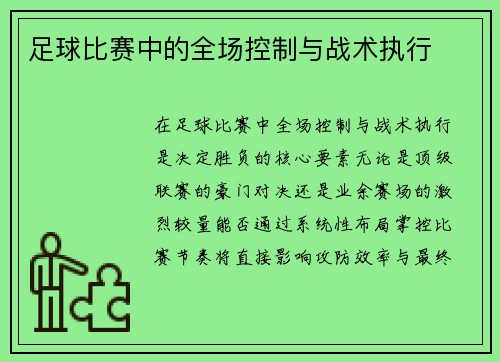 足球比赛中的全场控制与战术执行