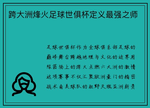 跨大洲烽火足球世俱杯定义最强之师