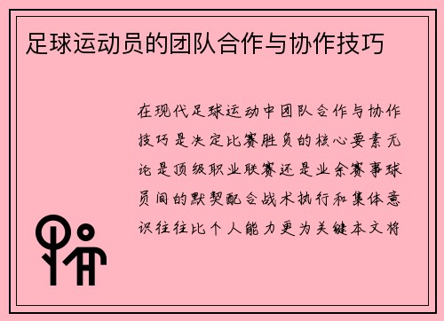 足球运动员的团队合作与协作技巧