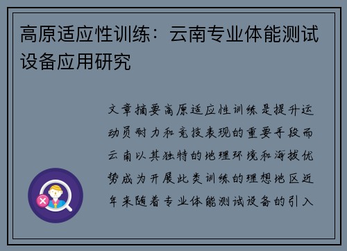 高原适应性训练：云南专业体能测试设备应用研究