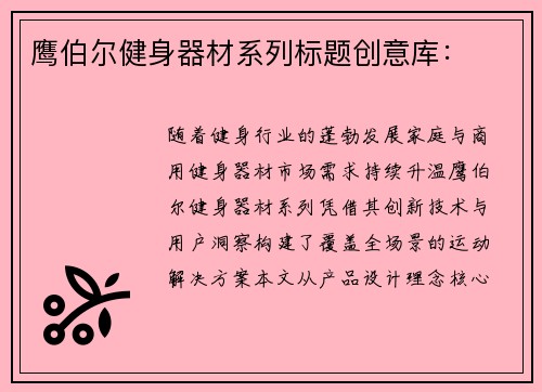 鹰伯尔健身器材系列标题创意库：