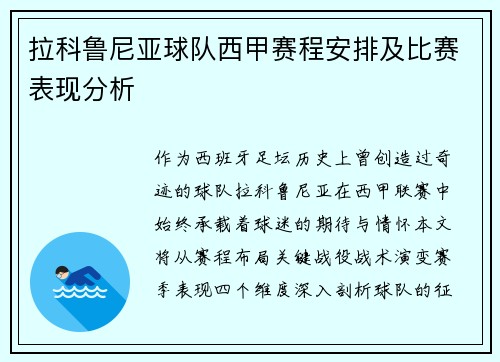 拉科鲁尼亚球队西甲赛程安排及比赛表现分析