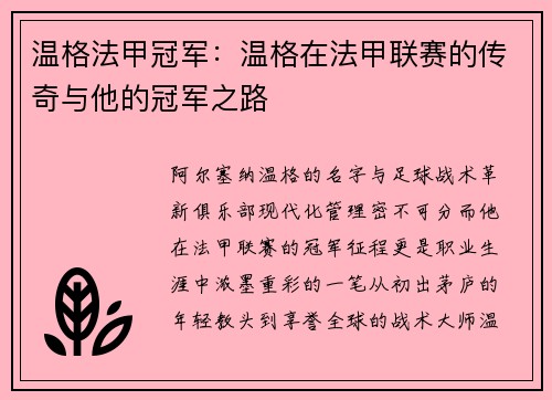 温格法甲冠军：温格在法甲联赛的传奇与他的冠军之路