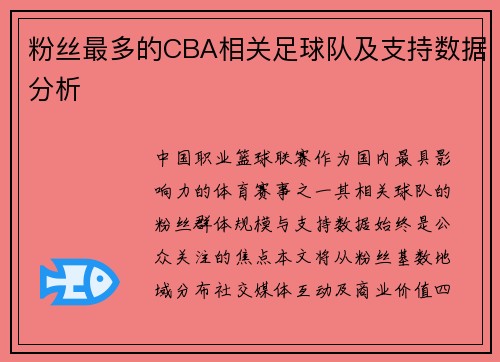 粉丝最多的CBA相关足球队及支持数据分析