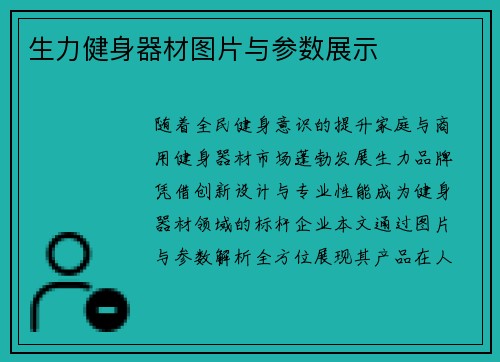 生力健身器材图片与参数展示