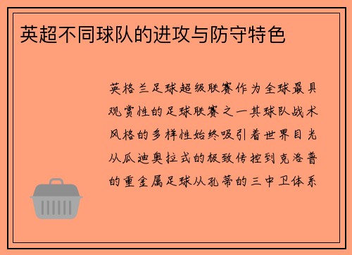 英超不同球队的进攻与防守特色