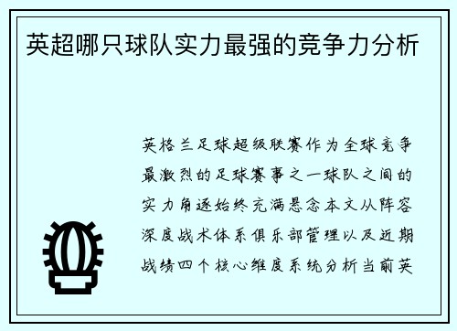英超哪只球队实力最强的竞争力分析