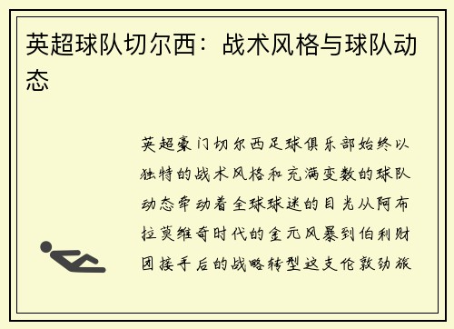 英超球队切尔西：战术风格与球队动态