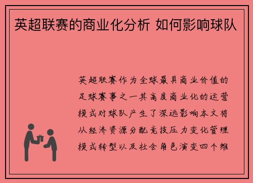 英超联赛的商业化分析 如何影响球队