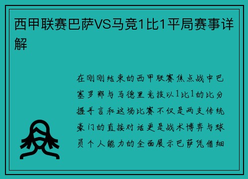 西甲联赛巴萨VS马竞1比1平局赛事详解