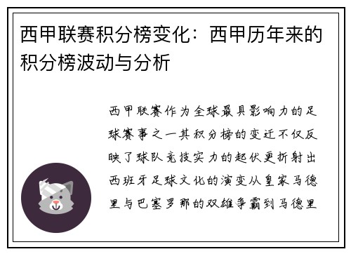 西甲联赛积分榜变化：西甲历年来的积分榜波动与分析