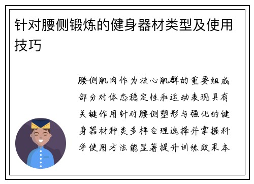 针对腰侧锻炼的健身器材类型及使用技巧