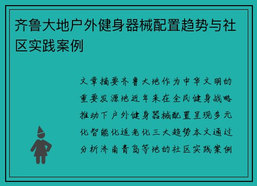 齐鲁大地户外健身器械配置趋势与社区实践案例