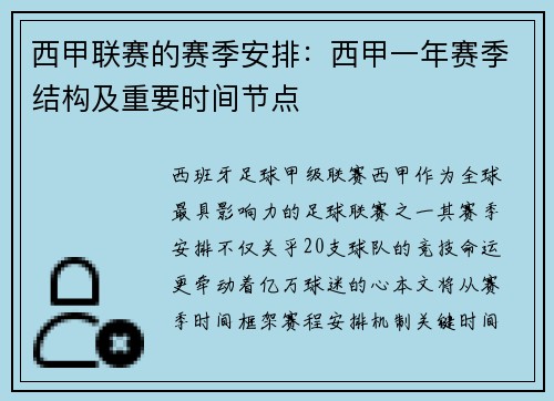 西甲联赛的赛季安排：西甲一年赛季结构及重要时间节点