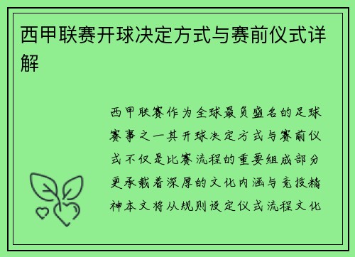 西甲联赛开球决定方式与赛前仪式详解