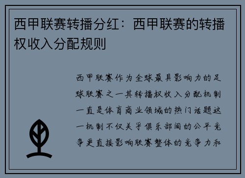 西甲联赛转播分红：西甲联赛的转播权收入分配规则