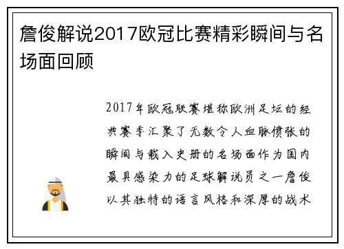 詹俊解说2017欧冠比赛精彩瞬间与名场面回顾