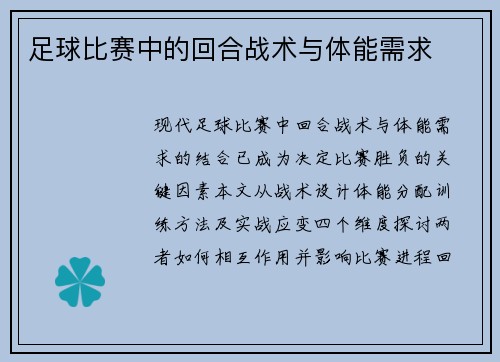 足球比赛中的回合战术与体能需求