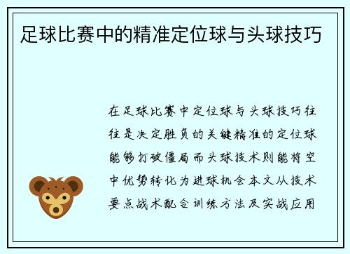 足球比赛中的精准定位球与头球技巧