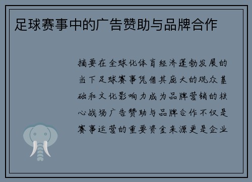 足球赛事中的广告赞助与品牌合作