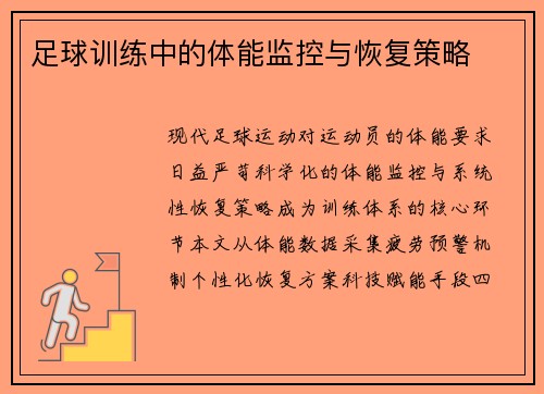 足球训练中的体能监控与恢复策略