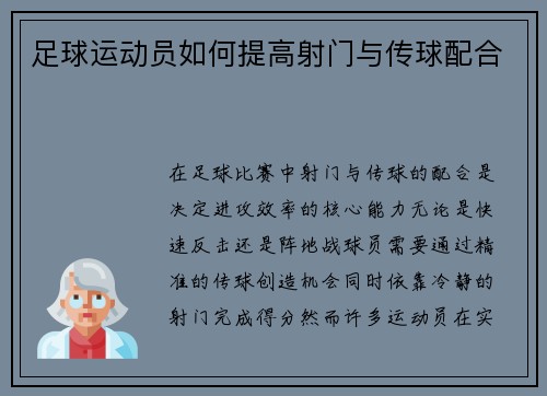 足球运动员如何提高射门与传球配合
