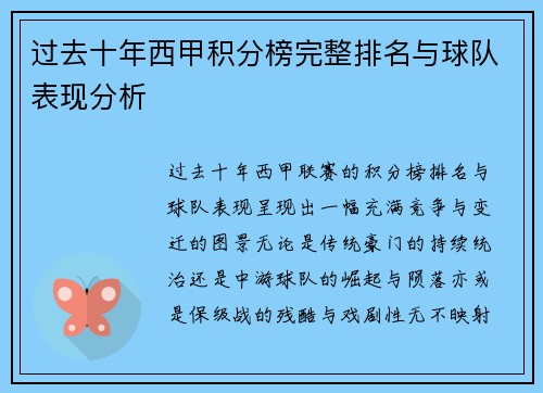 过去十年西甲积分榜完整排名与球队表现分析