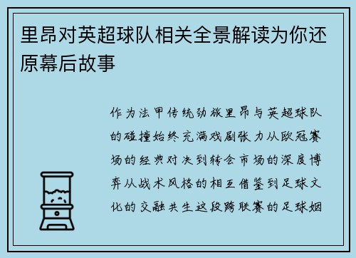 里昂对英超球队相关全景解读为你还原幕后故事