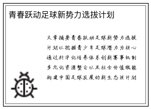 青春跃动足球新势力选拔计划