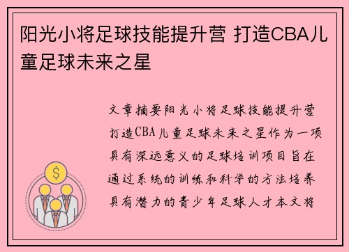 阳光小将足球技能提升营 打造CBA儿童足球未来之星