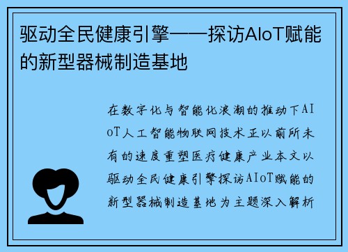 驱动全民健康引擎——探访AIoT赋能的新型器械制造基地
