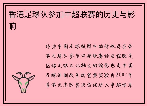 香港足球队参加中超联赛的历史与影响