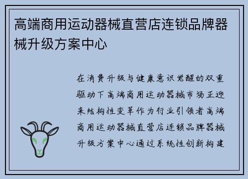 高端商用运动器械直营店连锁品牌器械升级方案中心