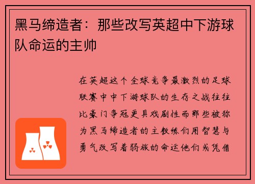 黑马缔造者：那些改写英超中下游球队命运的主帅