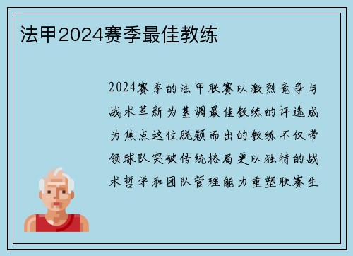 法甲2024赛季最佳教练
